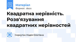 Квадратна нерівність. Розв'язування квадратних нерівностей