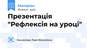 Презентація "Рефлексія на уроці"