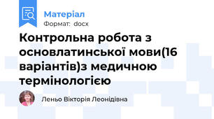 Контрольна робота з  основлатинської мови(16 варіантів)з медичною термінологією