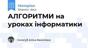 АЛГОРИТМИ на уроках інформатики