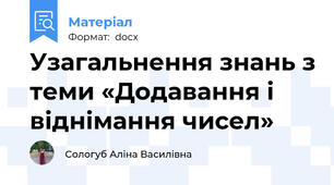 Узагальнення знань з теми «Додавання і віднімання чисел»