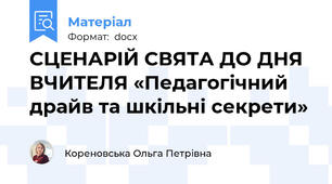 СЦЕНАРІЙ СВЯТА ДО ДНЯ ВЧИТЕЛЯ «Педагогічний драйв та шкільні секрети»