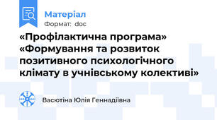 «Профілактична програма» «Формування та розвиток позитивного психологічного клімату в учнівському колективі»