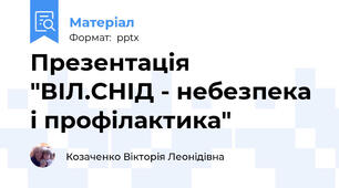 Презентація "ВІЛ.СНІД - небезпека і профілактика"