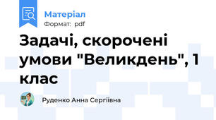 Задачі, скорочені умови "Великдень", 1 клас