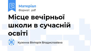 Місце вечірньої школи в сучасній освіті