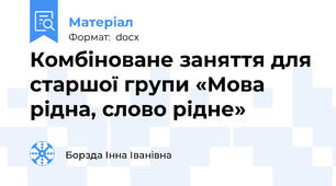 Комбіноване заняття для старшої групи «Мова рідна, слово рідне»