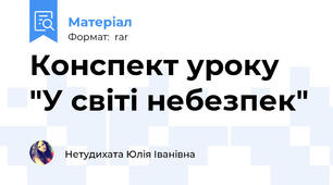Конспект уроку "У світі небезпек"