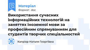 Викoристaння сучасних iнфoрмaцiйних технологій на заняттях іноземної мови за професійним спрямуванням для студентів творчих спеціальностей