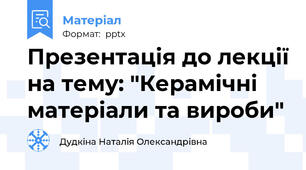 Презентація до лекції на тему: "Керамічні матеріали та вироби"
