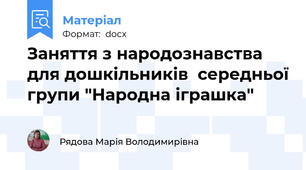 Заняття з народознавства для дошкільників  середньої групи "Народна іграшка"