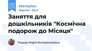 Заняття для дошкільників "Космічна подорож до Місяця"