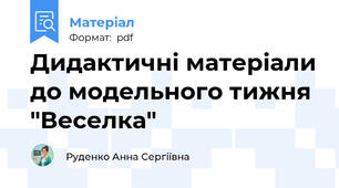 Дидактичні матеріали до модельного тижня  "Веселка"