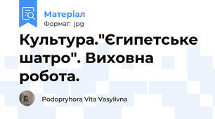 Культура."Єгипетське шатро". Виховна робота.