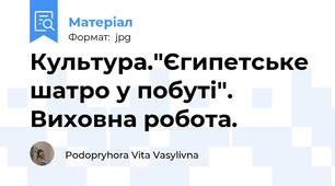 Культура."Єгипетське шатро у побуті". Виховна робота.
