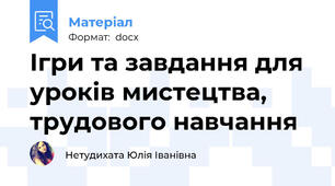 Ігри та завдання для уроків мистецтва, трудового навчання
