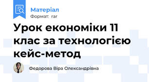 Урок економіки 11 клас за технологією кейс-метод