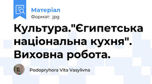 Культура."Єгипетська національна кухня". Виховна робота.