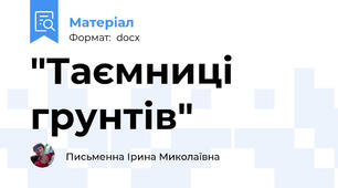 "Таємниці грунтів"