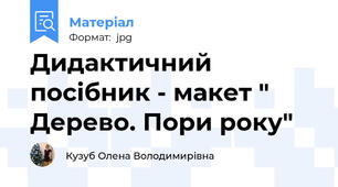 Дидактичний посібник - макет " Дерево. Пори року"