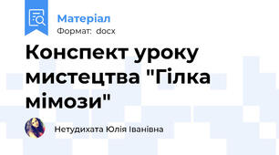 Конспект уроку мистецтва "Гілка мімози"