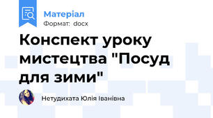 Конспект уроку мистецтва "Посуд для зими"