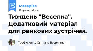 Тиждень "Веселка". Додатковий матеріал для ранкових зустрічей.