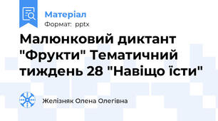 Малюнковий диктант "Фрукти" Тематичний тиждень 28 "Навіщо їсти"
