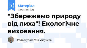 "Збережемо природу від лиха"! Екологічне виховання.