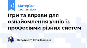 Ігри та вправи для ознайомлення учнів із професіями різних систем
