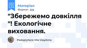 "Збережемо довкілля "! Екологічне виховання.