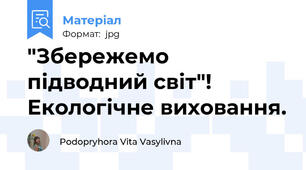 "Збережемо підводний світ"! Екологічне виховання.
