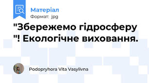 "Збережемо гідросферу "! Екологічне виховання.