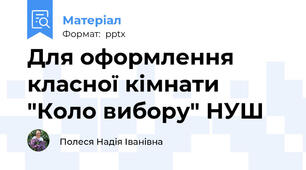Для оформлення класної кімнати "Коло вибору" НУШ