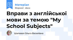 Вправи з англійської мови за темою "My School Subjects"