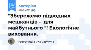 "Збережемо підводних мешканців -  для майбутнього "! Екологічне виховання.