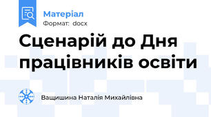 Сценарій до Дня працівників освіти
