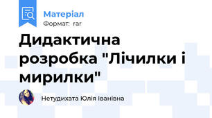 Дидактична розробка "Лічилки і мирилки"