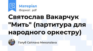 Святослав Вакарчук "Мить" (партитура для народного оркестру)