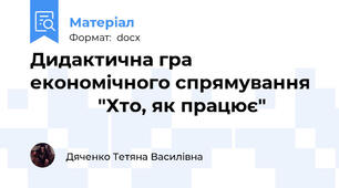 Дидактична гра економічного спрямування               "Хто, як працює"