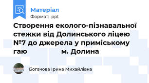 Створення еколого-пізнавальної стежки від Долинського ліцею №7 до джерела у приміському гаю                 м. Долина