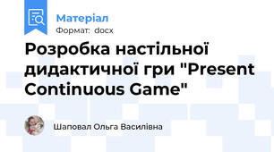 Розробка настільної дидактичної гри "Present Continuous Game"