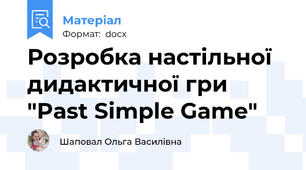 Розробка настільної дидактичної гри "Past Simple Game"