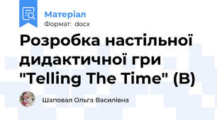 Розробка настільної дидактичної гри "Telling The Time" (B)