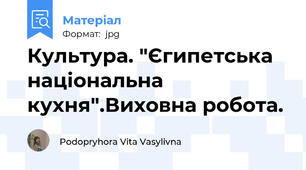 Культура. "Єгипетська національна кухня".Виховна робота.