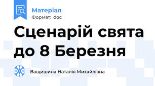 Сценарій свята до 8 Березня