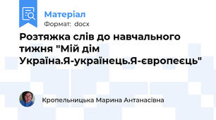 Розтяжка слів до навчального тижня "Мій дім Україна.Я-українець.Я-європеєць"