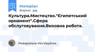 Культура.Мистецтво."Єгипетський орнамент".Сфера обслуговування.Виховна робота.