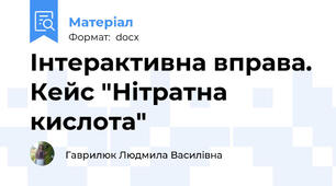 Інтерактивна вправа. Кейс "Нітратна кислота"