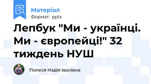 Лепбук "Ми - українці. Ми - європейці!" 32 тиждень НУШ